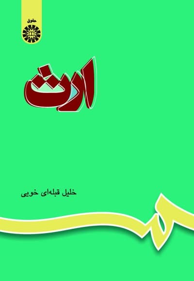 ارث