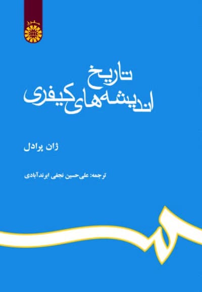 تاریخ اندیشه های کیفری