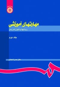مهارتهای آموزشی