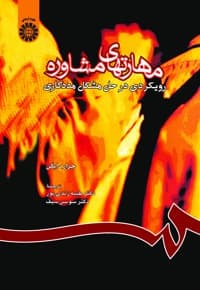 مهارتهای مشاوره