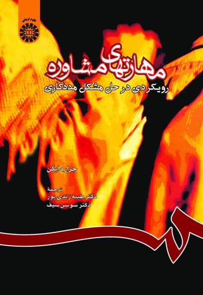 مهارتهای مشاوره