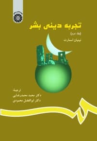تجربه دینی بشر (جلد دوم)