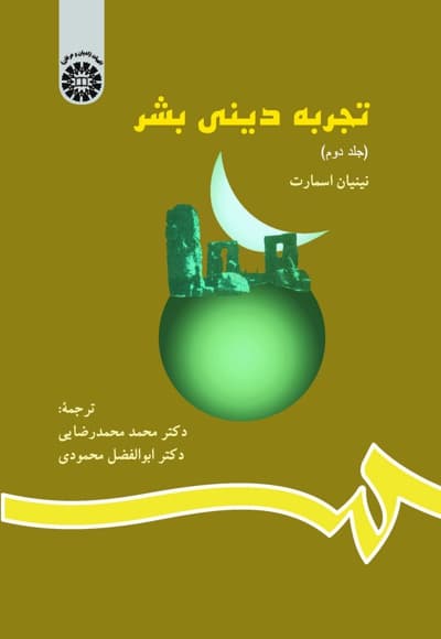 تجربه دینی بشر (جلد دوم)