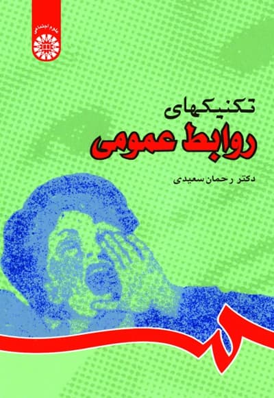 تکنیکهای روابط عمومی