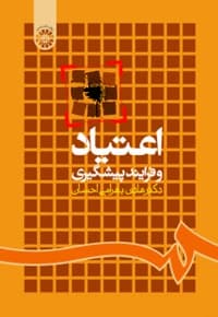 اعتیاد و فرایند پیشگیری