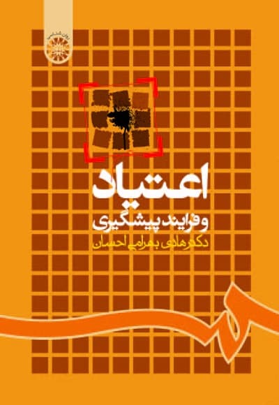اعتیاد و فرایند پیشگیری