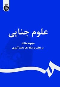 علوم جنایی