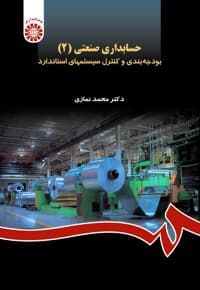 حسابداری صنعتی (جلد دوم)