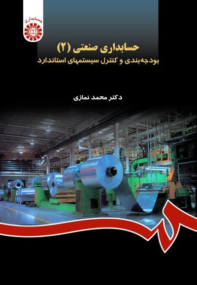 حسابداری صنعتی (جلد دوم)