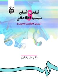 تعامل انسان و سیستم اطلاعاتی