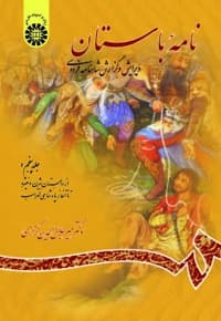 نامه باستان (جلد پنجم)