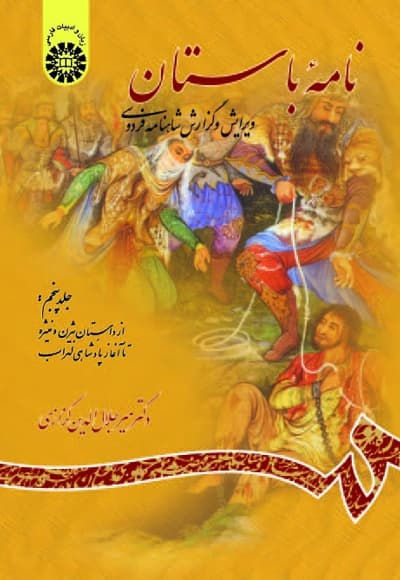 نامه باستان (جلد پنجم)