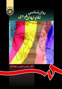 روان شناسی تفاوتهای فردی