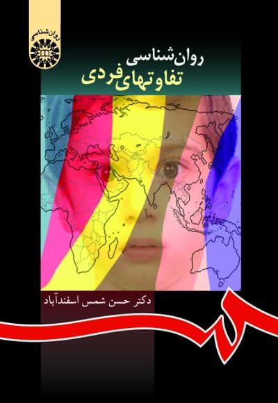 روان شناسی تفاوتهای فردی