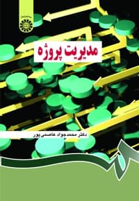 مدیریت پروژه