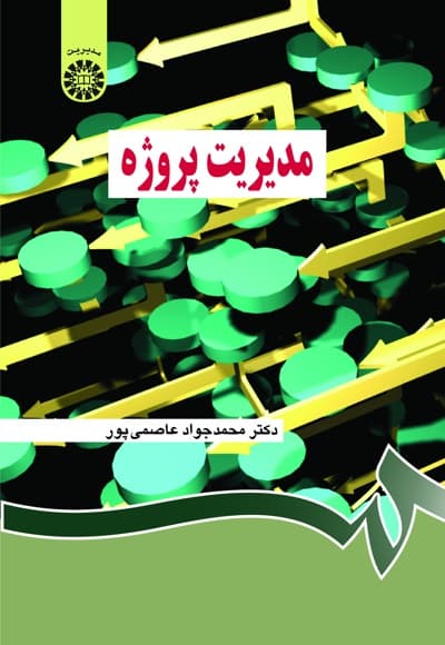 مدیریت پروژه