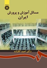 مسائل آموزش و پرورش ایران