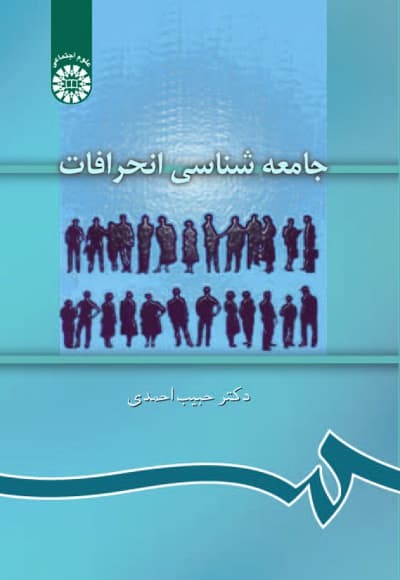 جامعه شناسی انحرافات