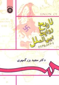 تاریخ روابط بین الملل