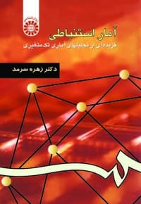 آمار استنباطی