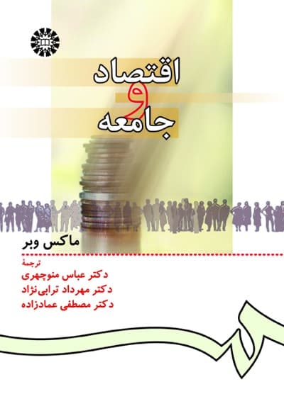 اقتصاد و جامعه