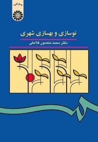 نوسازی و بهسازی شهری
