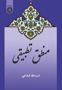 منطق تطبیقی