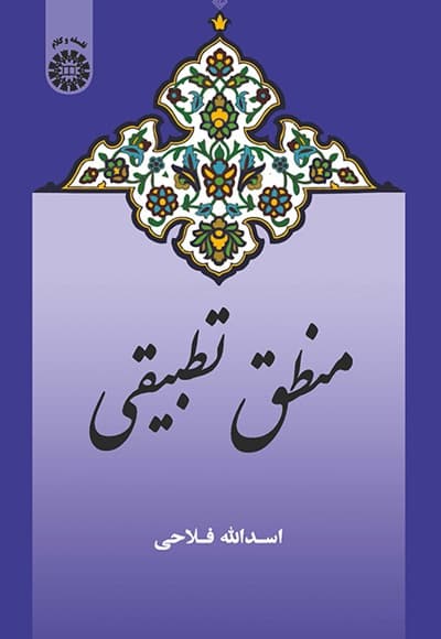 منطق تطبیقی