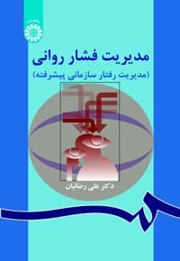 مدیریت فشار روانی