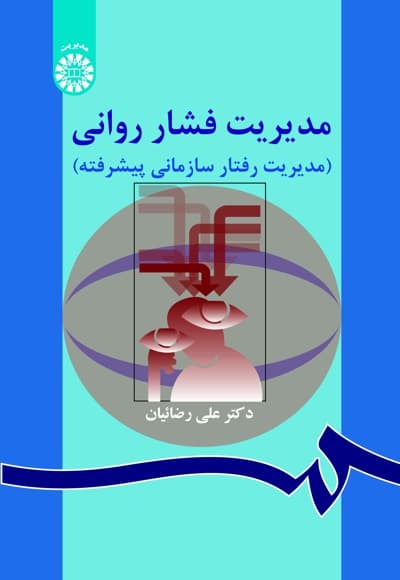 مدیریت فشار روانی