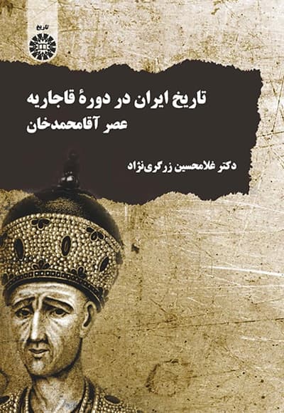 تاریخ ایران در دوره قاجاریه