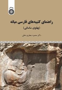 راهنمای کتیبه های فارسی میانه