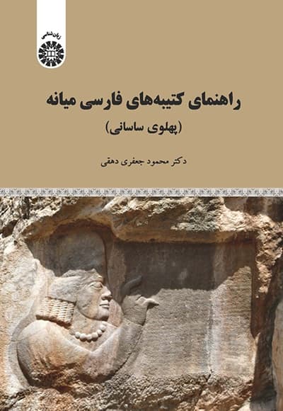 راهنمای کتیبه های فارسی میانه