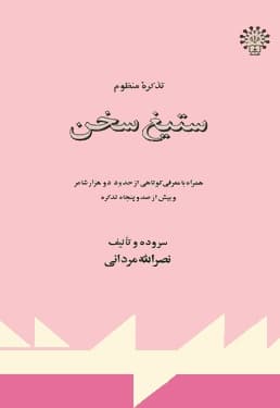 تذکره منظوم ستیغ سخن