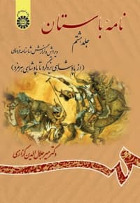 نامه باستان (جلد هشتم)