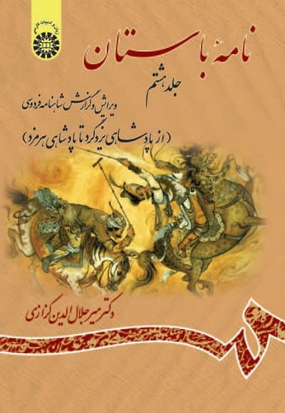 نامه باستان (جلد هشتم)