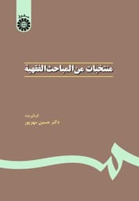 منتخبات من المباحث الفقهیة