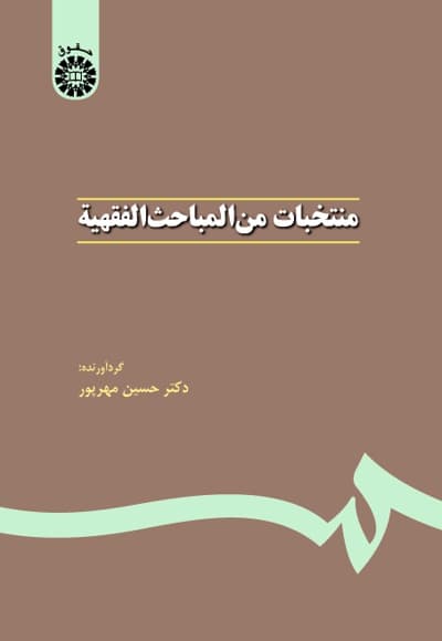 منتخبات من المباحث الفقهیة