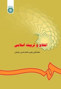 اخلاق و تربیت اسلامی