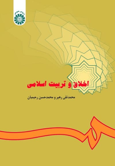 اخلاق و تربیت اسلامی