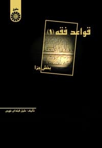 قواعد فقه(جلد اول)