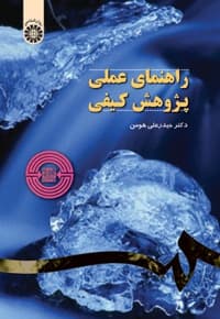 راهنمای عملی پژوهش کیفی