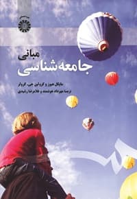 مبانی جامعه شناسی