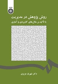 روش پژوهش در مدیریت