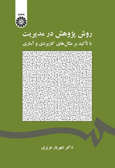 روش پژوهش در مدیریت