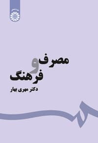مصرف و فرهنگ