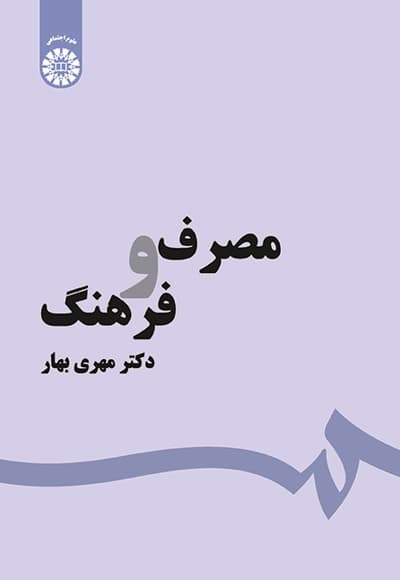 مصرف و فرهنگ