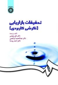 تحقیقات بازاریابی