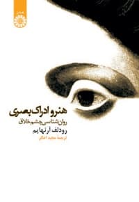هنر و ادراک بصری