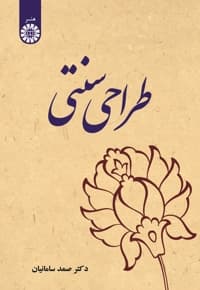 طراحی سنتی